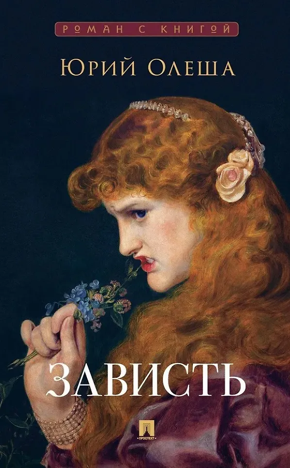 Зависть Книга Олеша Ю 12+