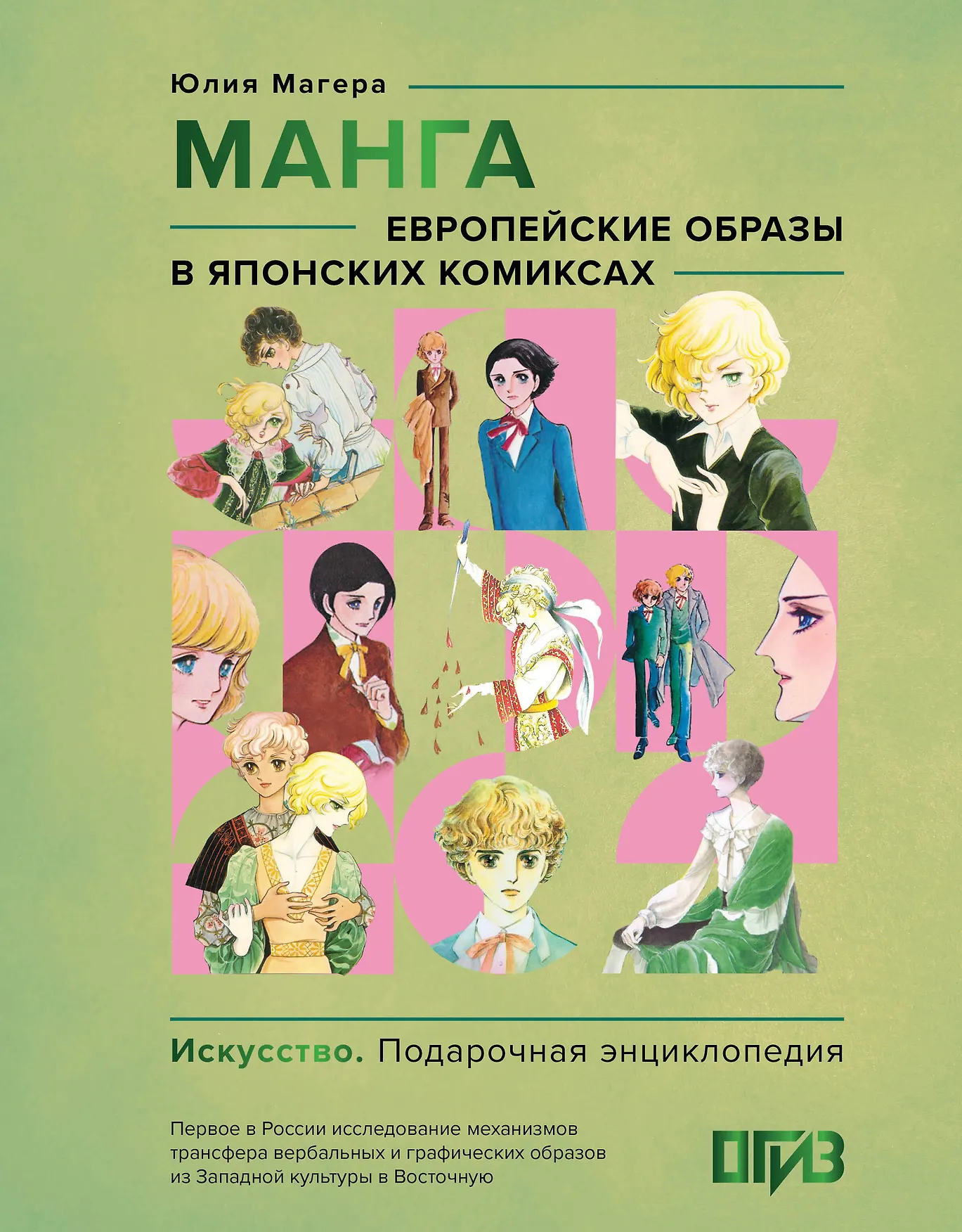 Манга Европейские образы в японских комиксах Книга Магера ЮА 16+