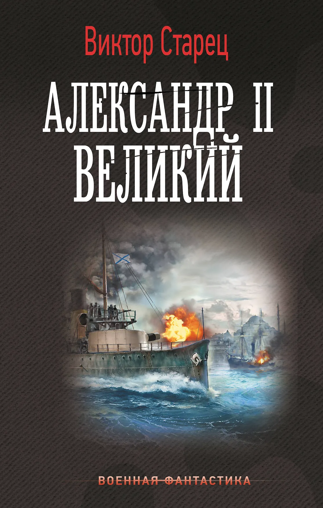 Александр Второй  Великий Книга Старец Виктор 16+