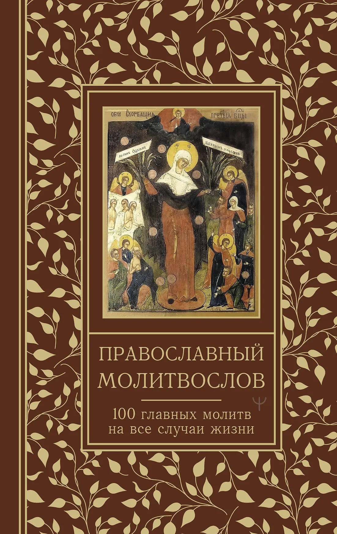 Православный молитвослов Книга Надеждина Светлана 16+