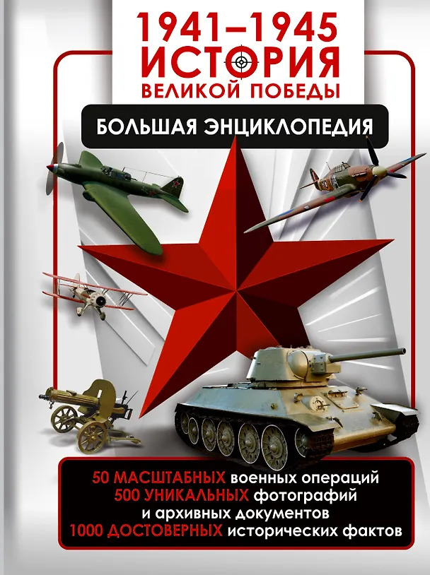 1941-1945 История Великой Победы Большая Энциклопедия Энциклопедия Дорошкевич Олег 12+