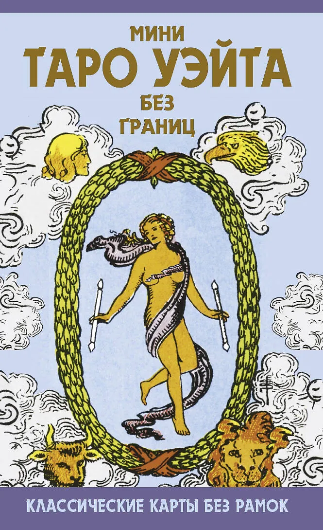 Мини Таро Уэйта без границ Классические карты без рамок
