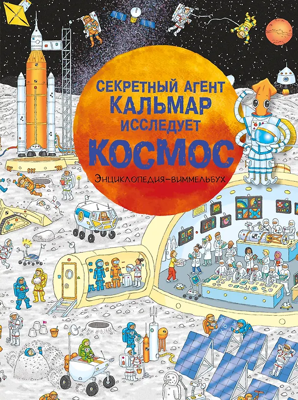 Секретный агент Кальмар исследует Космос Энциклопедия Шапиро Ангелина 0+