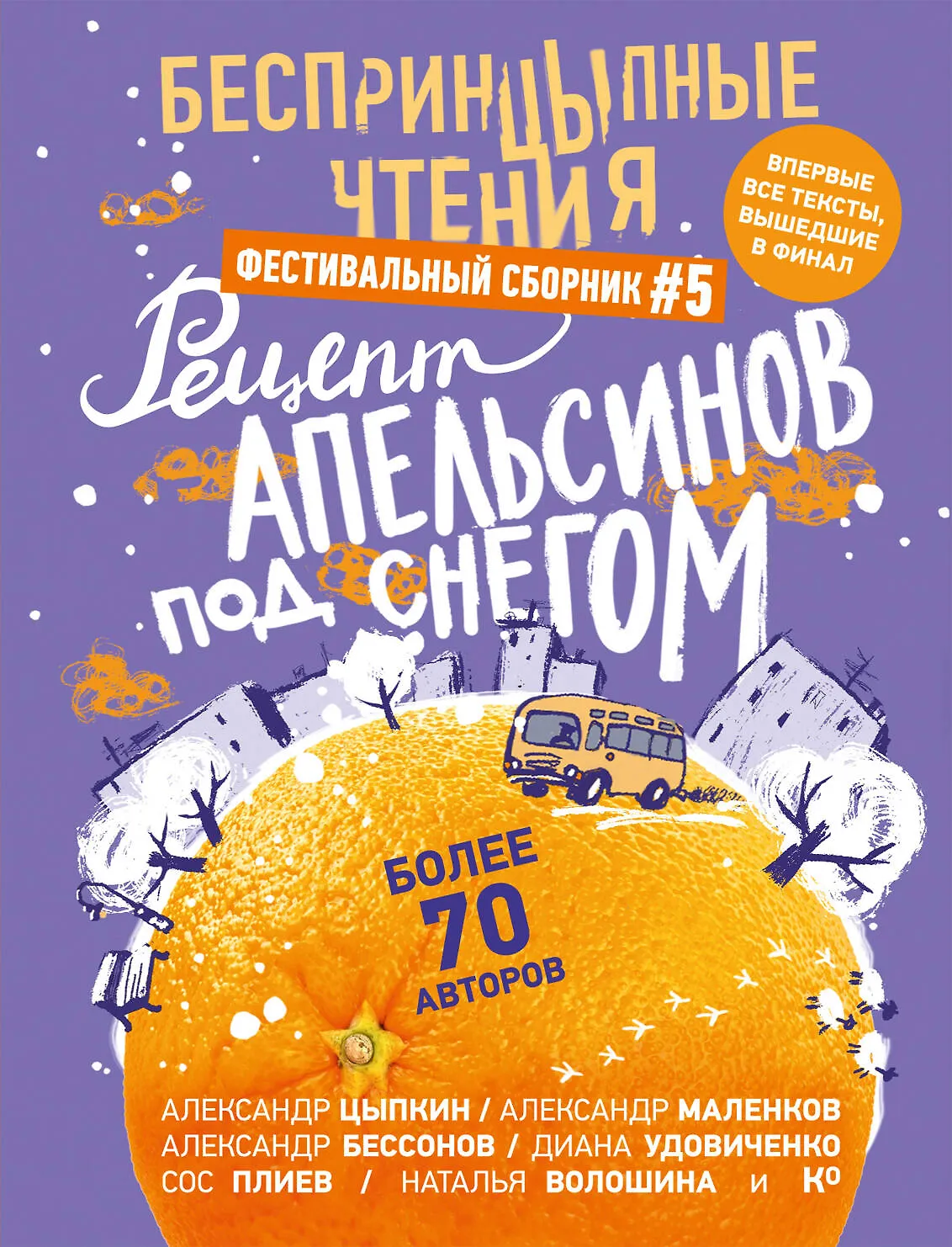 БеспринЦыпные чтения Рецепт апельсинов под снегом Книга Цыпкин Александр 16+