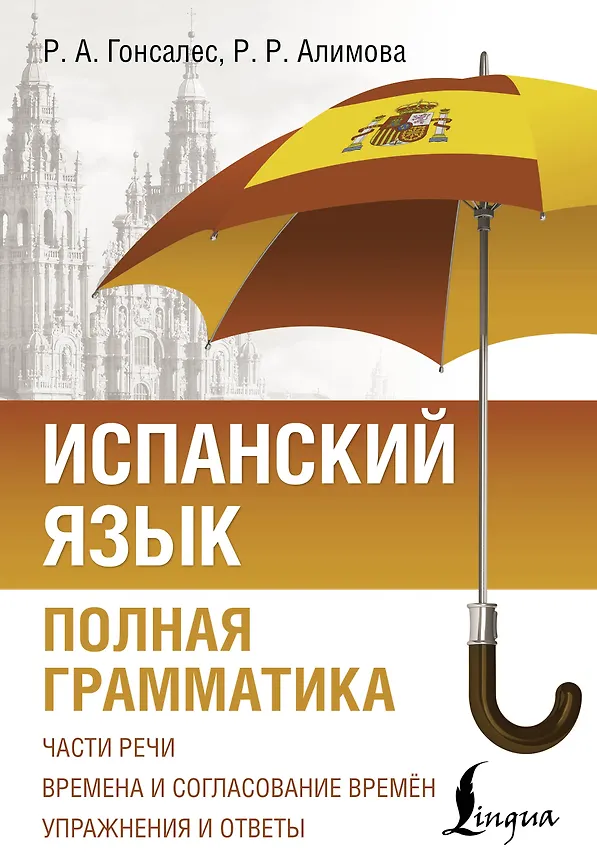 Испанский язык полная грамматика Книга Гонсалес РА 12+