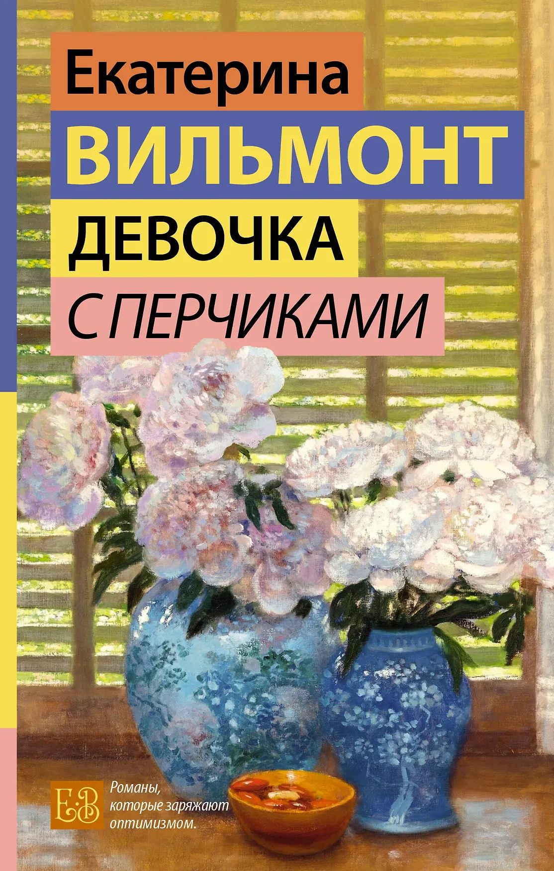 Девочка с перчиками Книга Вильмонт Екатерина 16+