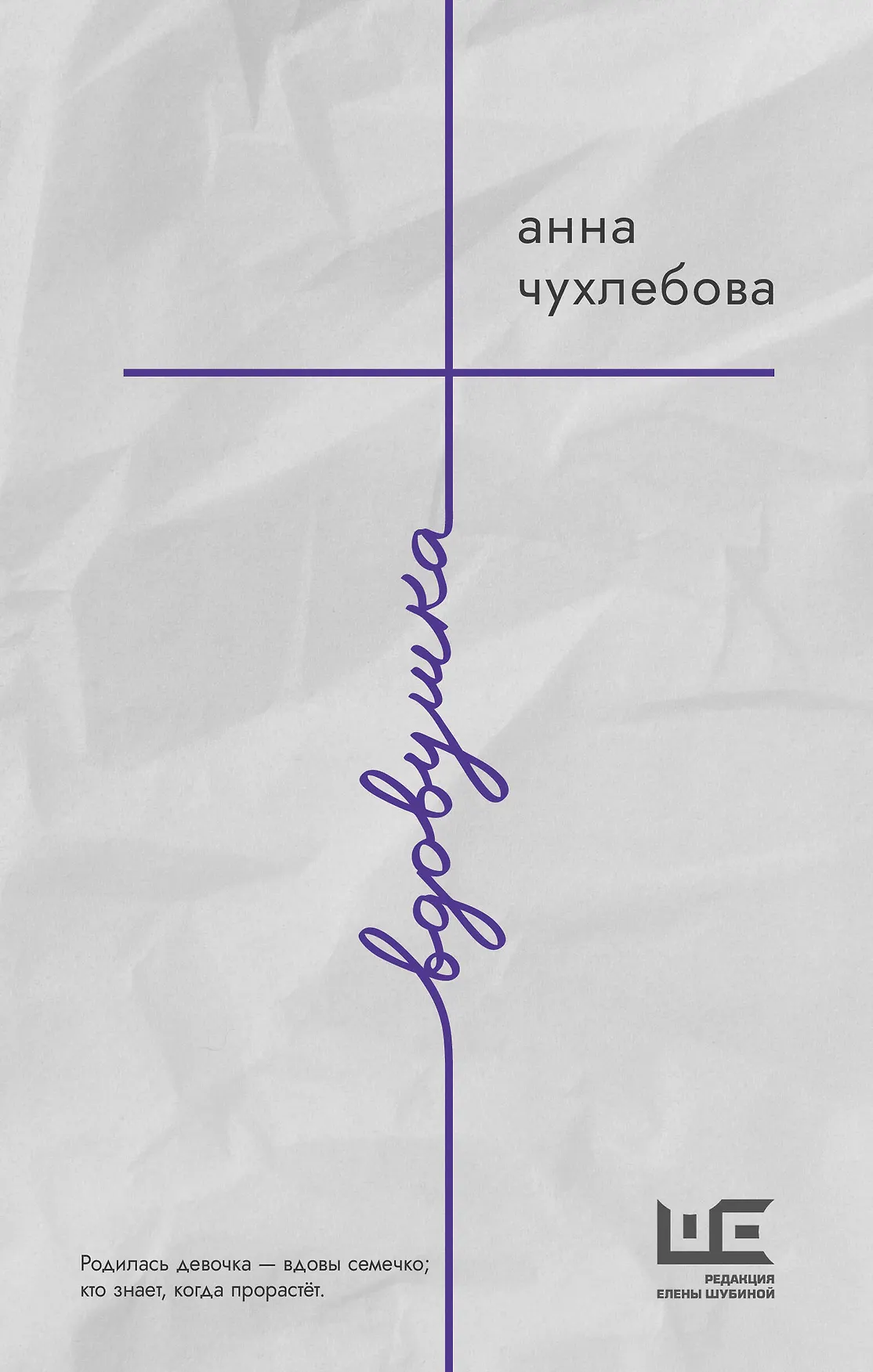 Вдовушка Книга Чухлебова Анна 18+
