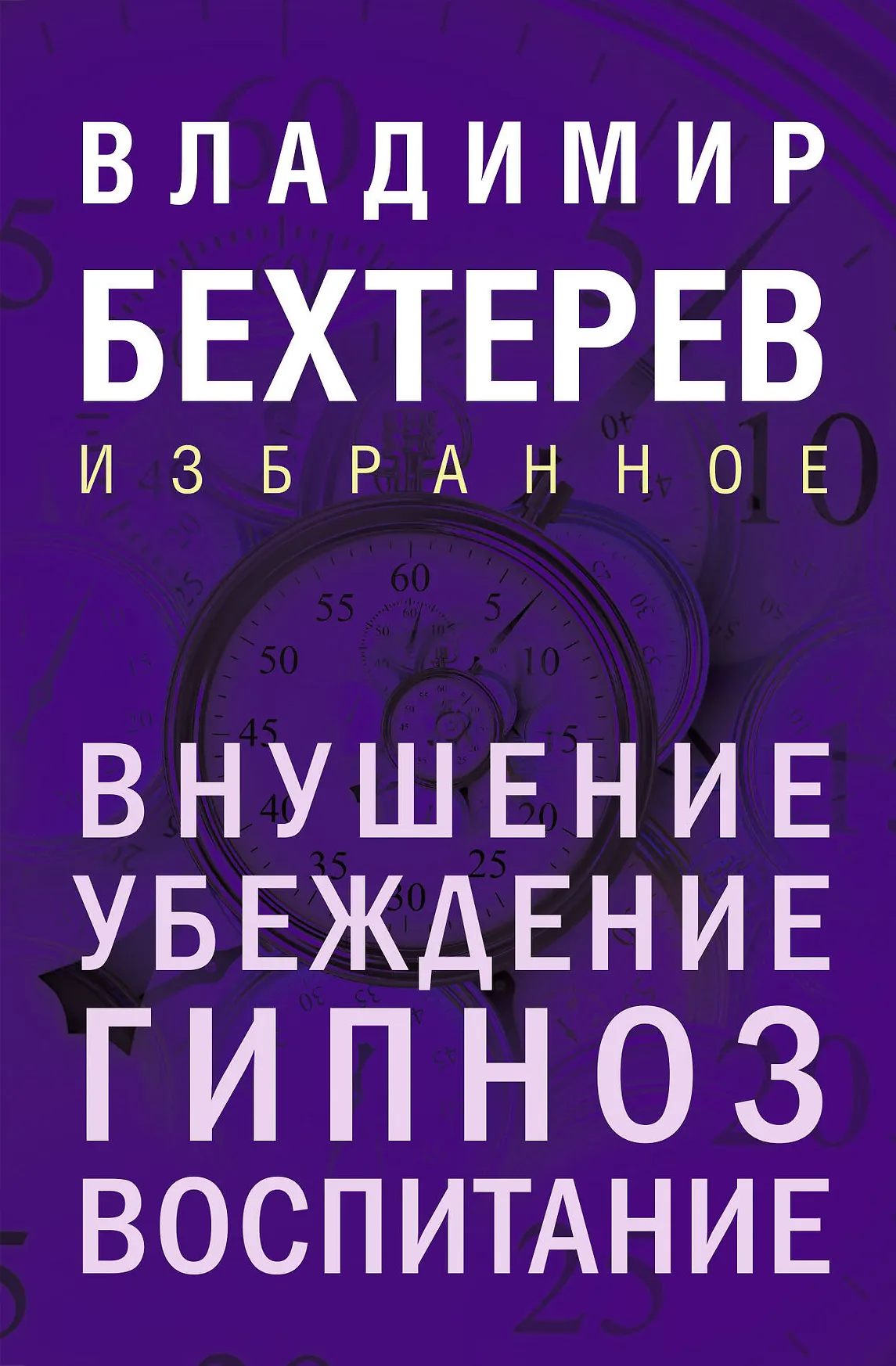 Внушение Убеждение гипноз воспитание Книга Бехтерев В 16+