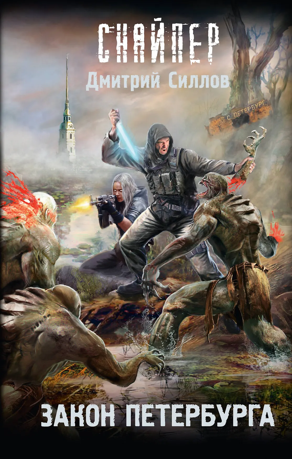 Закон Петербурга Книга Силлов ДО 16+