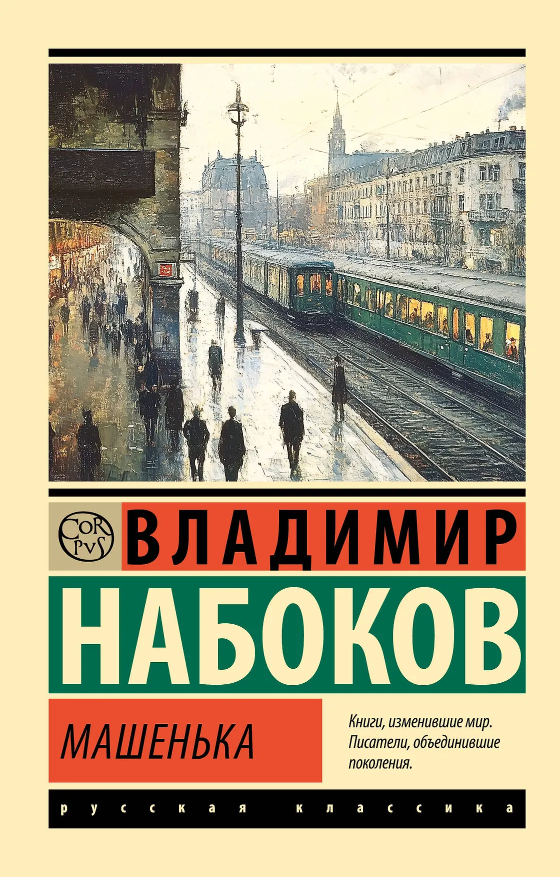 Машенька Книга Набоков ВВ 12+