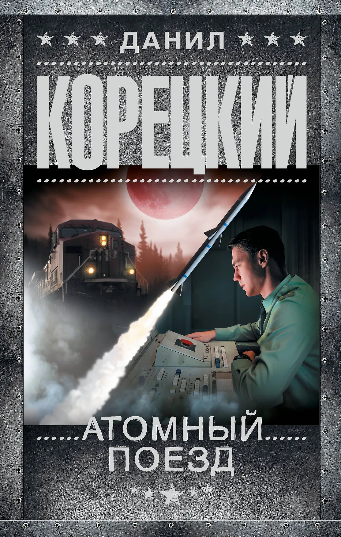 Атомный поезд Книга Корецкий ДА 16+