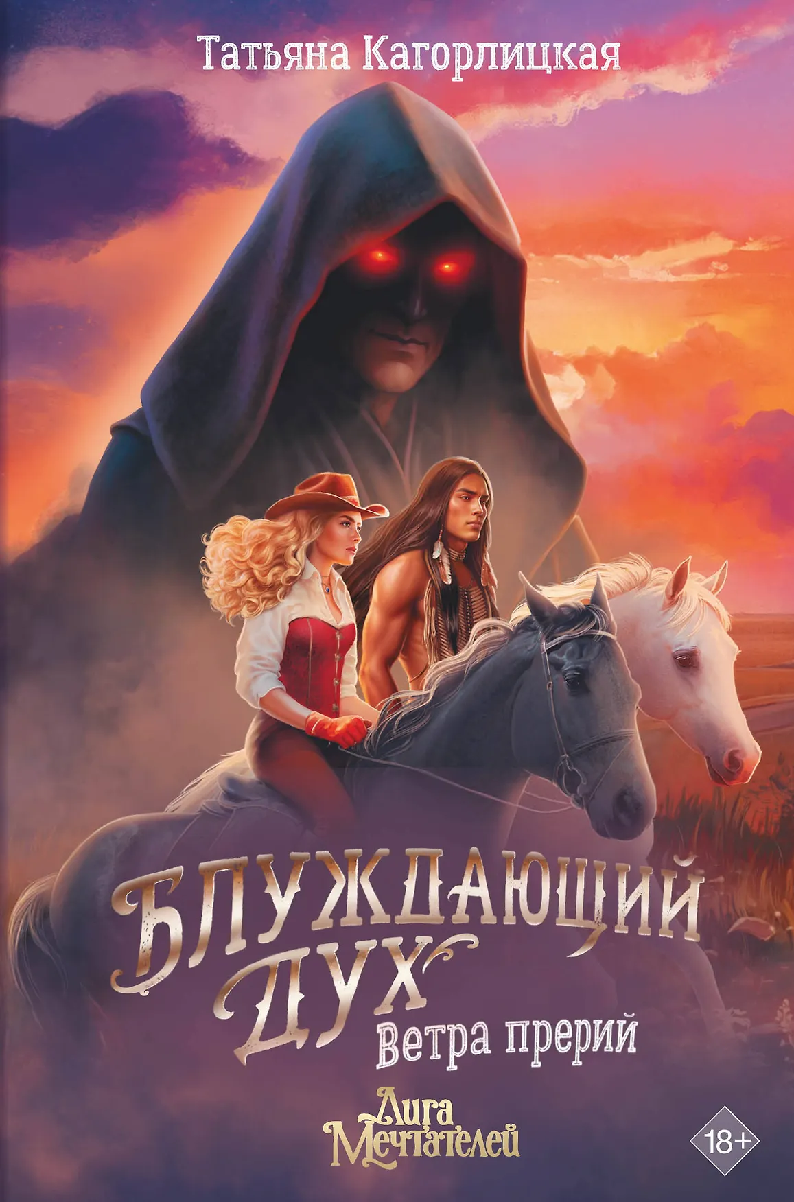 Блуждающий дух Ветра прерий Книга Кагорлицкая Татьяна 18+