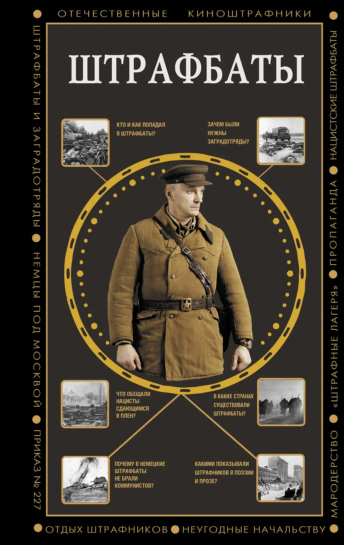 Штрафбаты Книга Громов АБ 12+