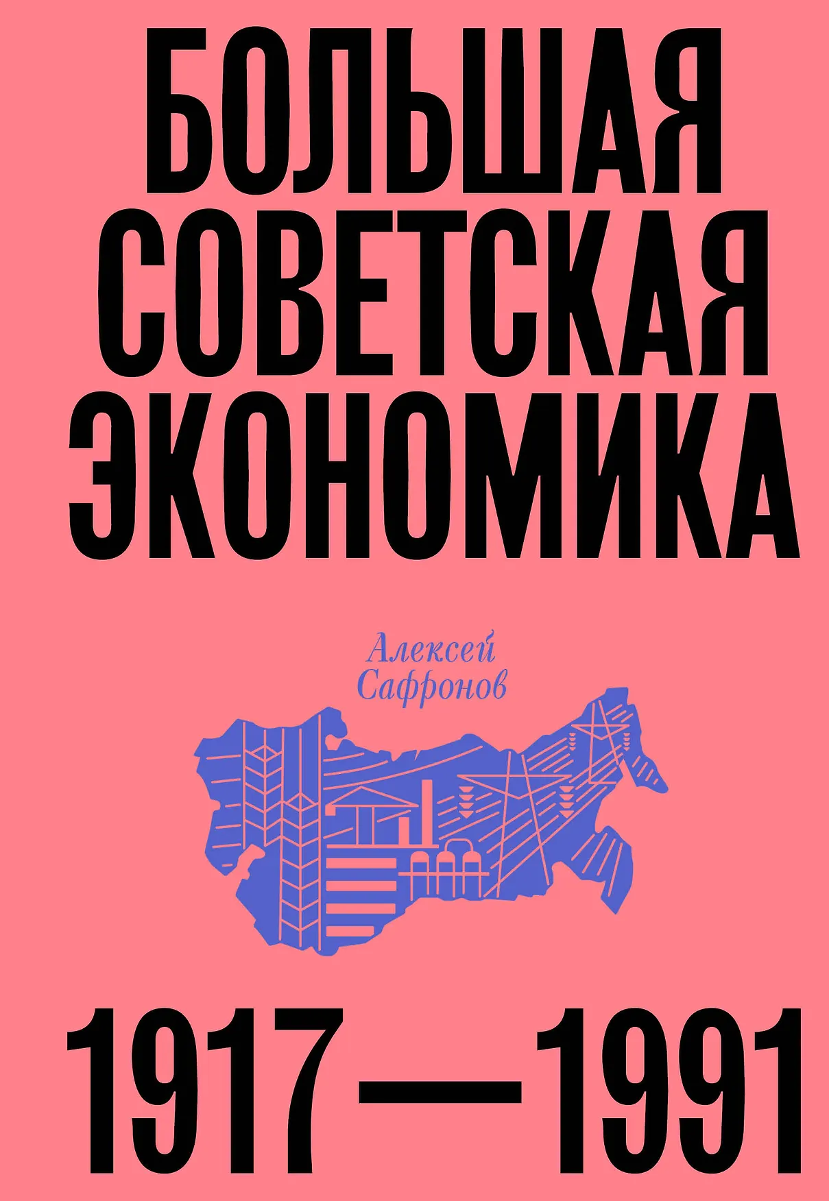 Большая советская экономика Книга Сафронов Алексей 16+
