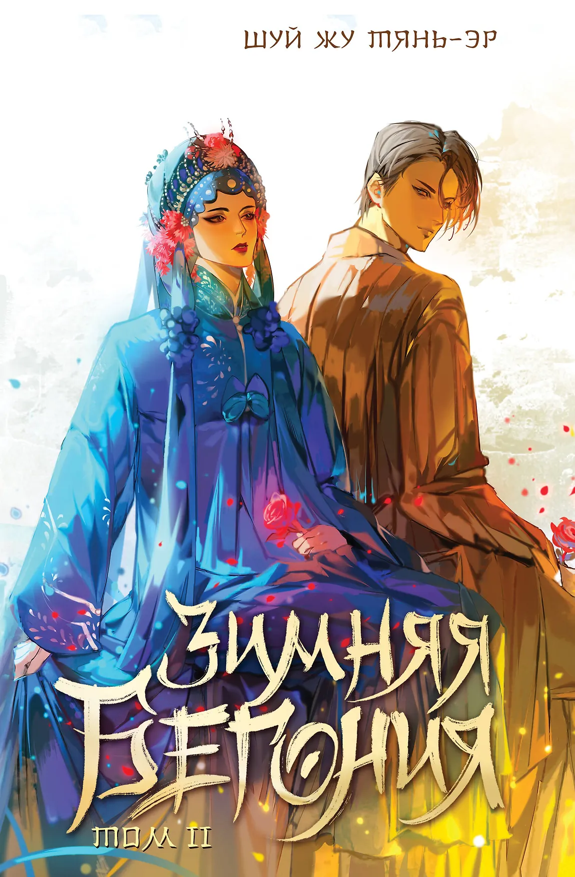 Зимняя бегония Том 2 Книга Тянь Эр Шуй Жу 18+