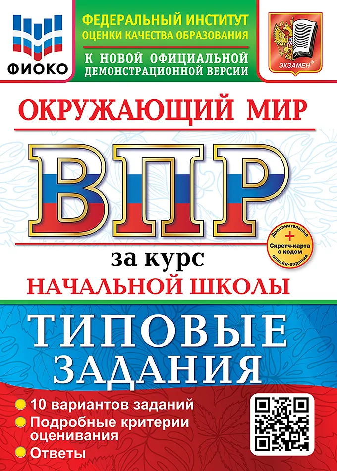 Окружающий мир ВПР за курс начальной школы 10 вариантов типовые задания Пособие Волкова ЕВ НОВЫЙ