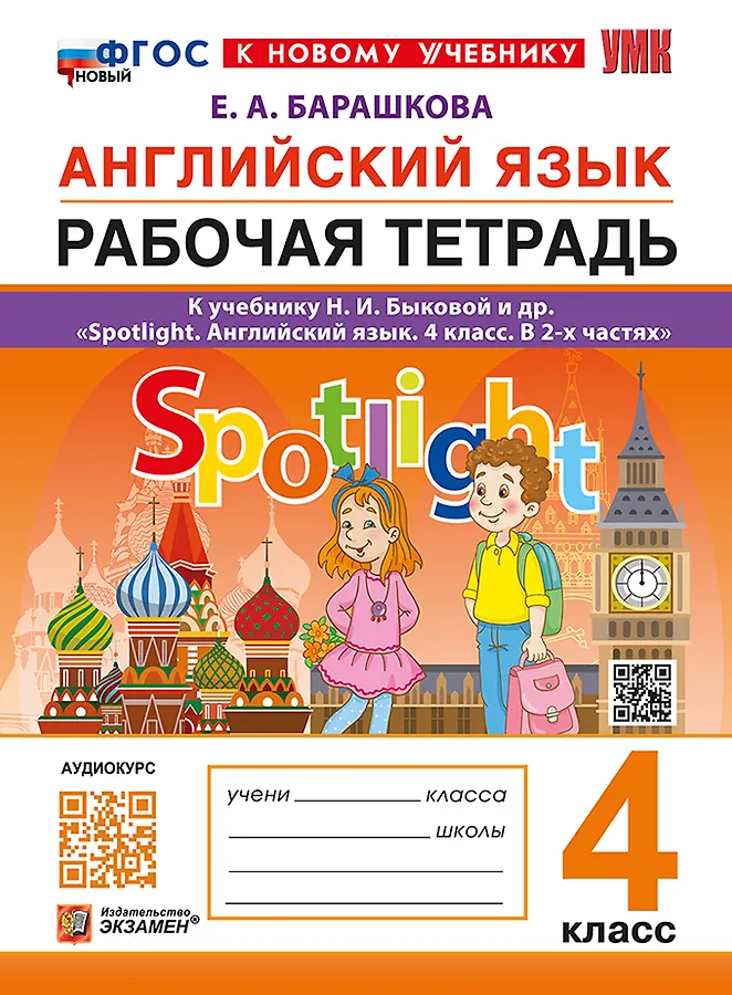 Английский язык к учебнику Быковой НИ 4 класс Рабочая тетрадь Барашкова ЕА ФП 22-27
