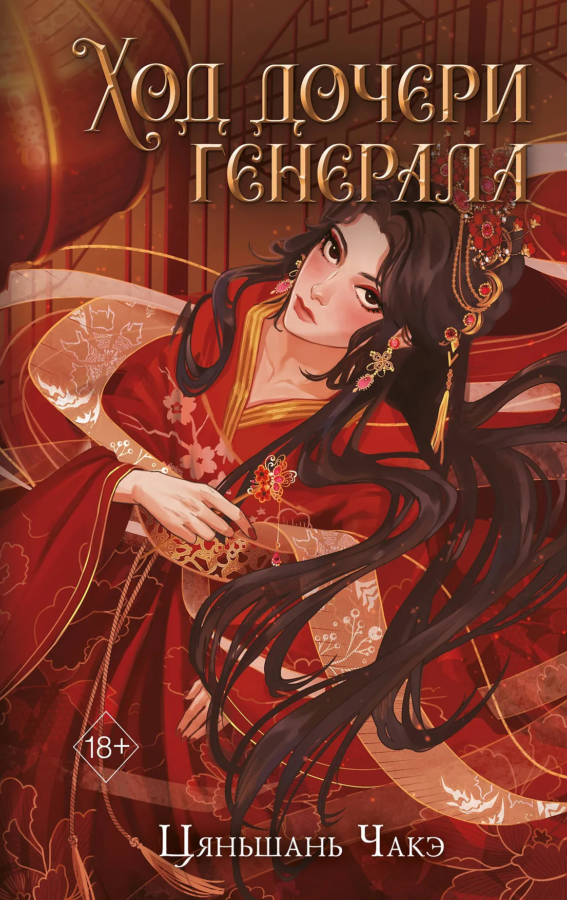 Ход дочери генерала Книга Чакэ Цяньшань 18+