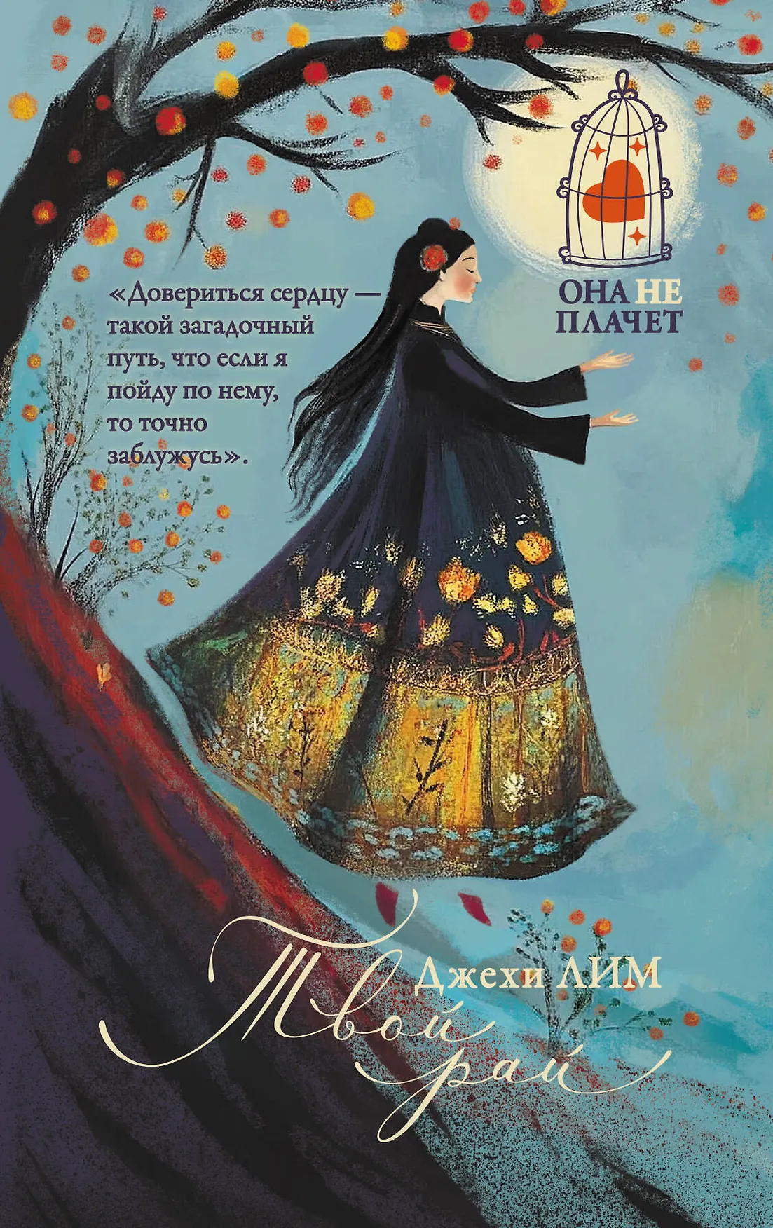 Твой рай Книга Лим Джехи 16+