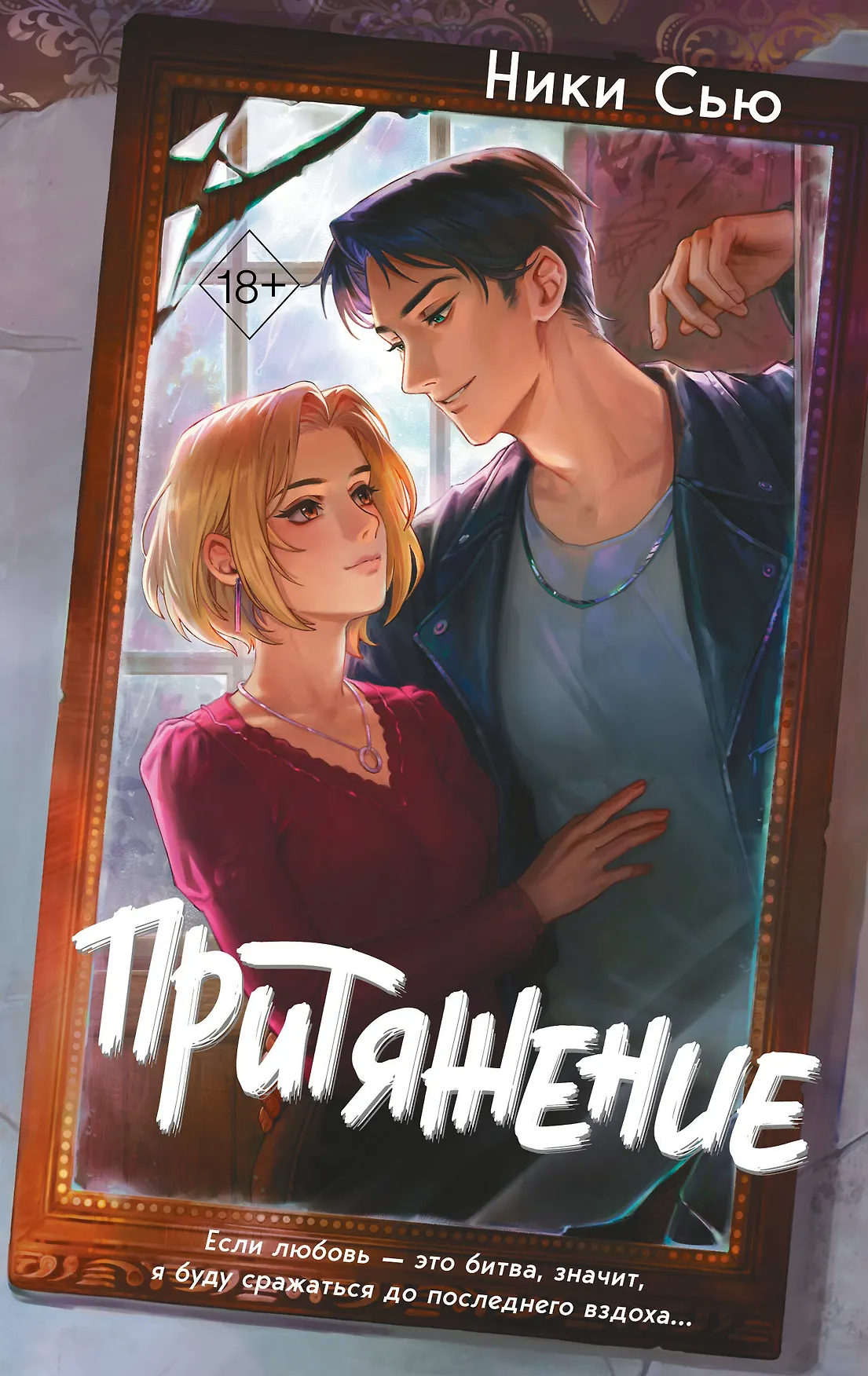 Притяжение Книга Сью Ники 18+