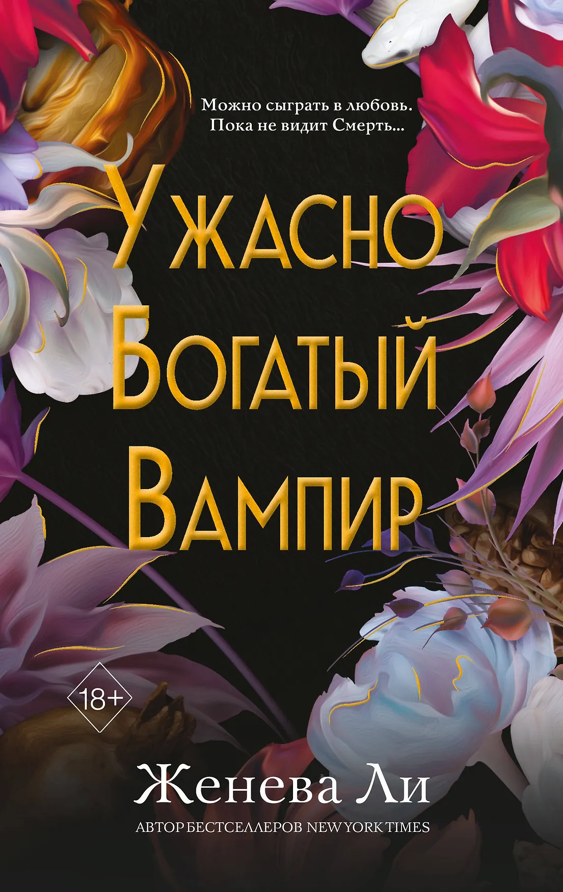 Ужасно Богатый Вампир Книга Ли Женева 18+