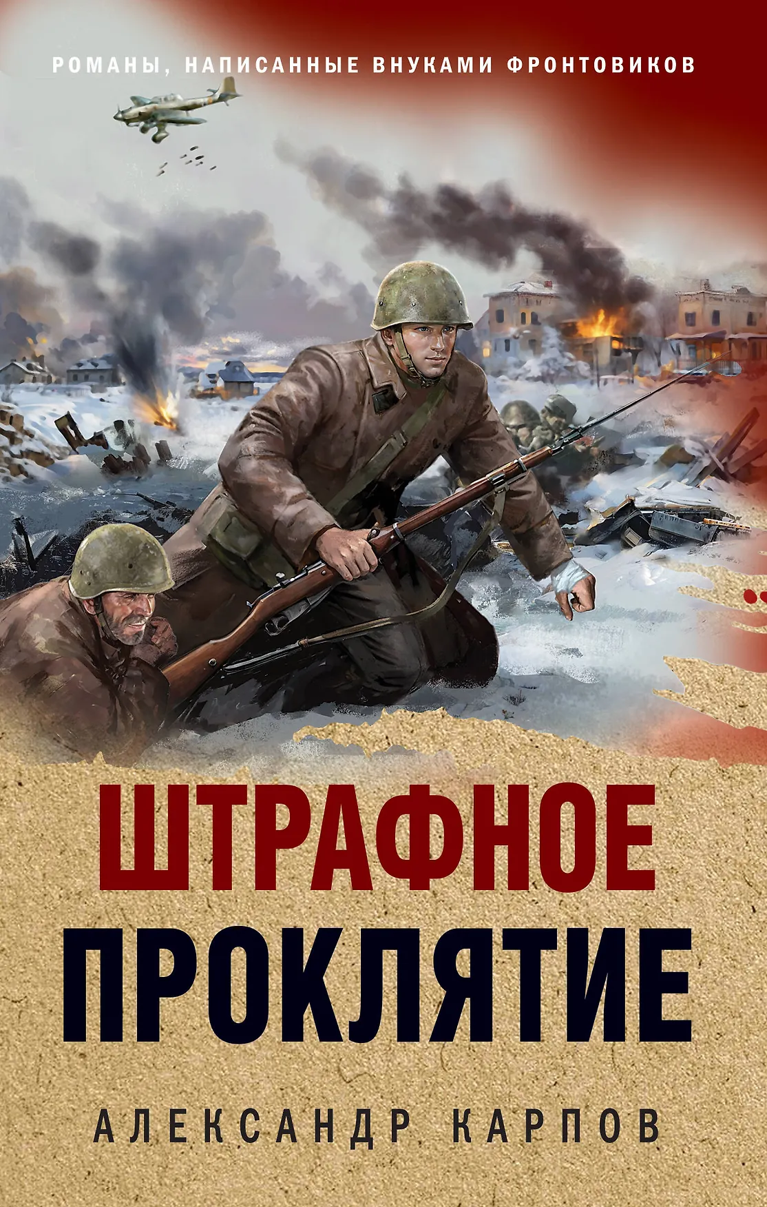 Штрафное проклятие Книга Карпов Александр 16+