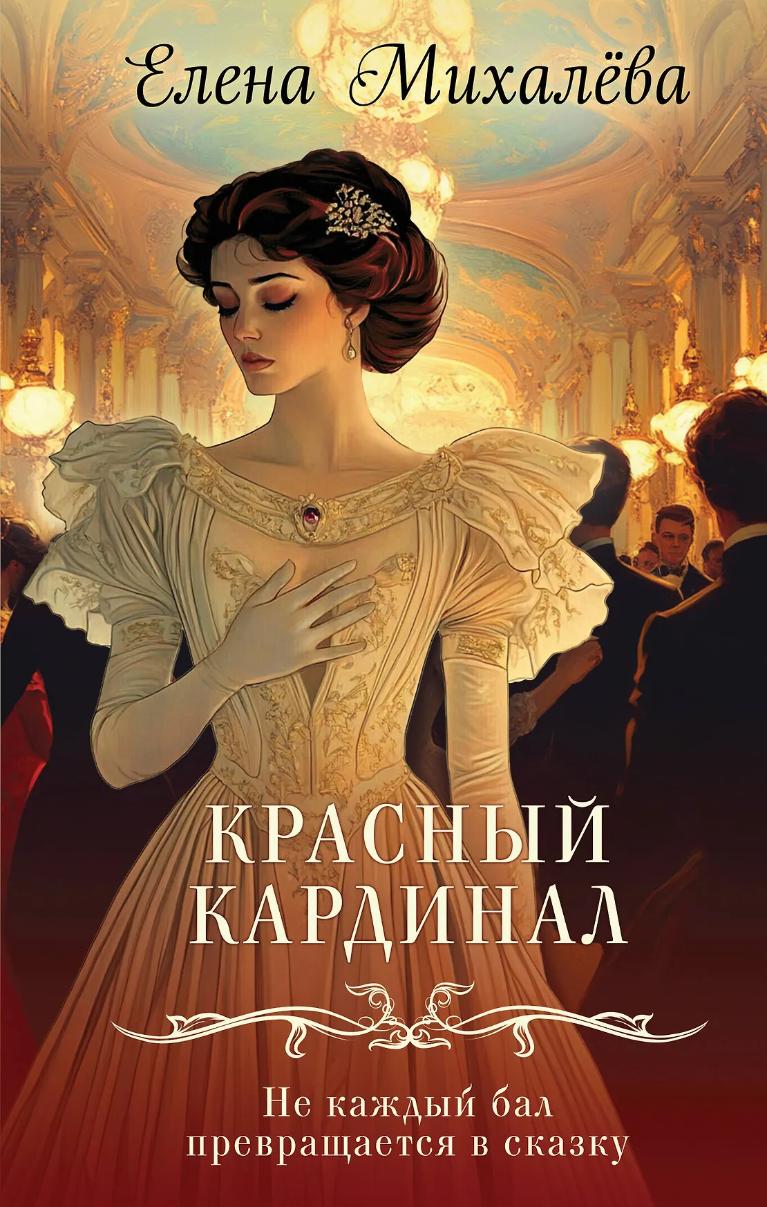 Красный кардинал Книга Михалева ЕА 16+