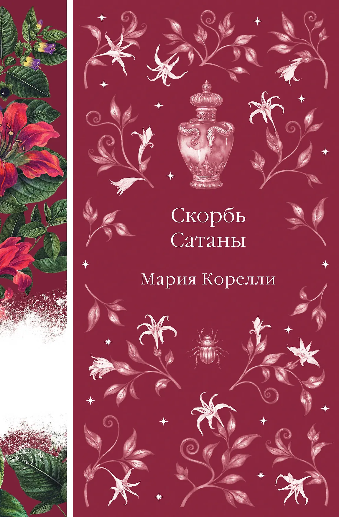 Скорбь сатаны Книга Корелли Мария 16+