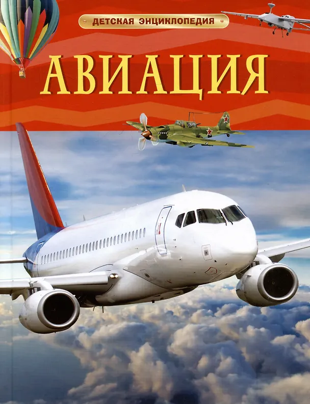 Авиация Детская энциклопедия Поликарпов НА 0+