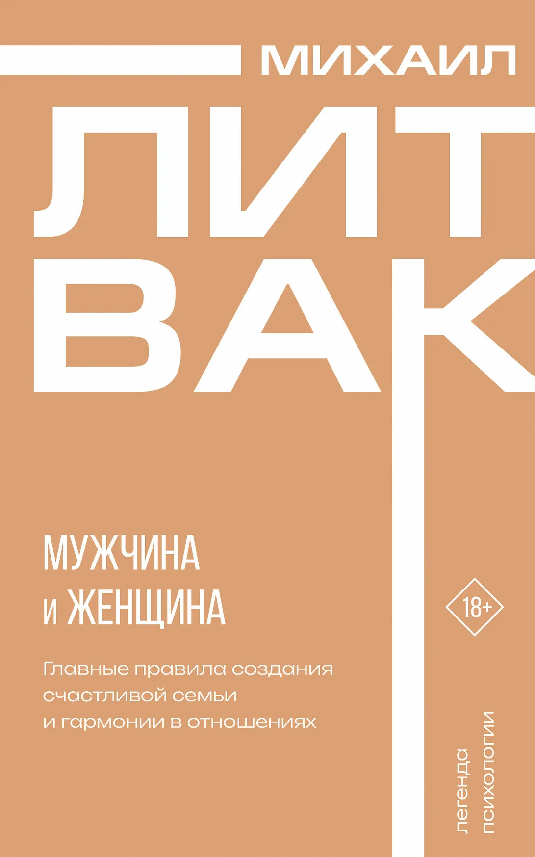 Мужчина и женщина Книга Литвак Михаил 18+