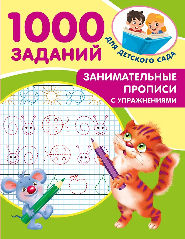 Занимательные прописи с упражнениями 1000 заданий для детского сада Пособие Дмитриева ВГ 0+