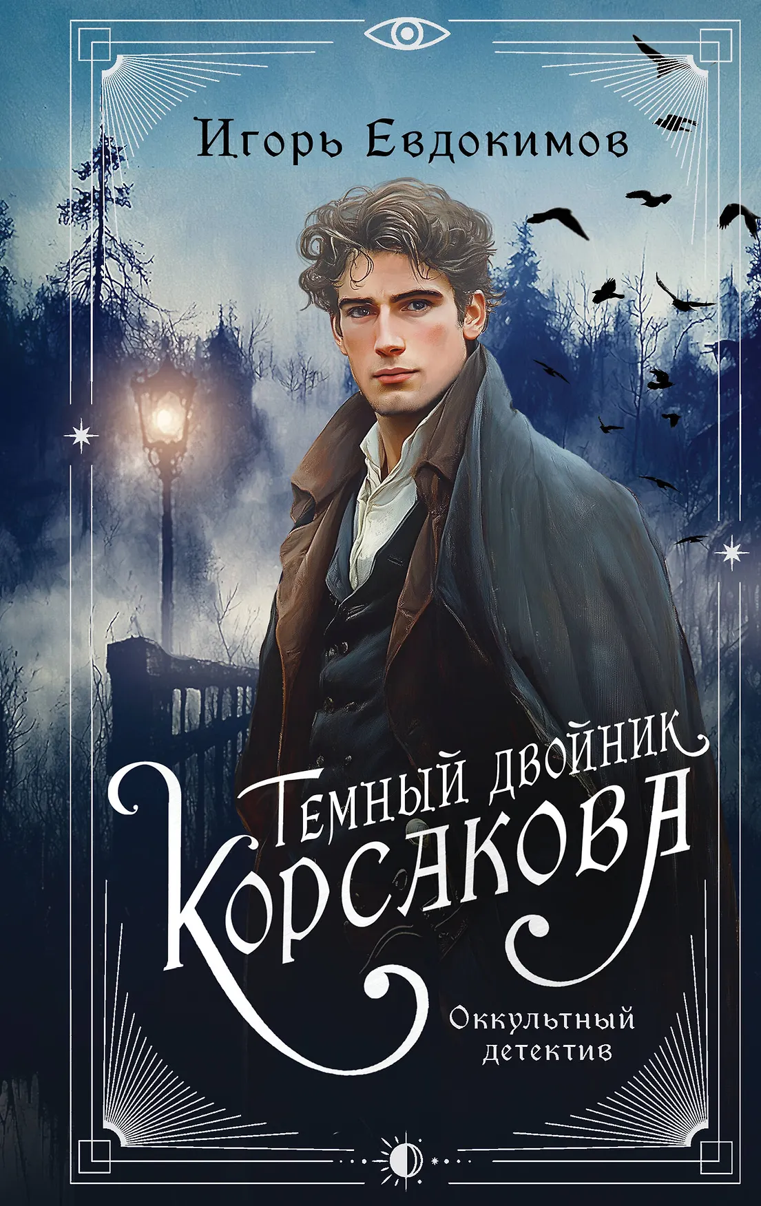 Темный двойник Корсакова Книга Евдокимов Игорь 16+