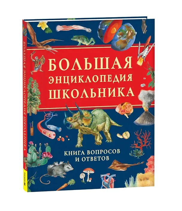 Большая энциклопедия школьника Книга вопросов и ответов Клюшник Л 6+