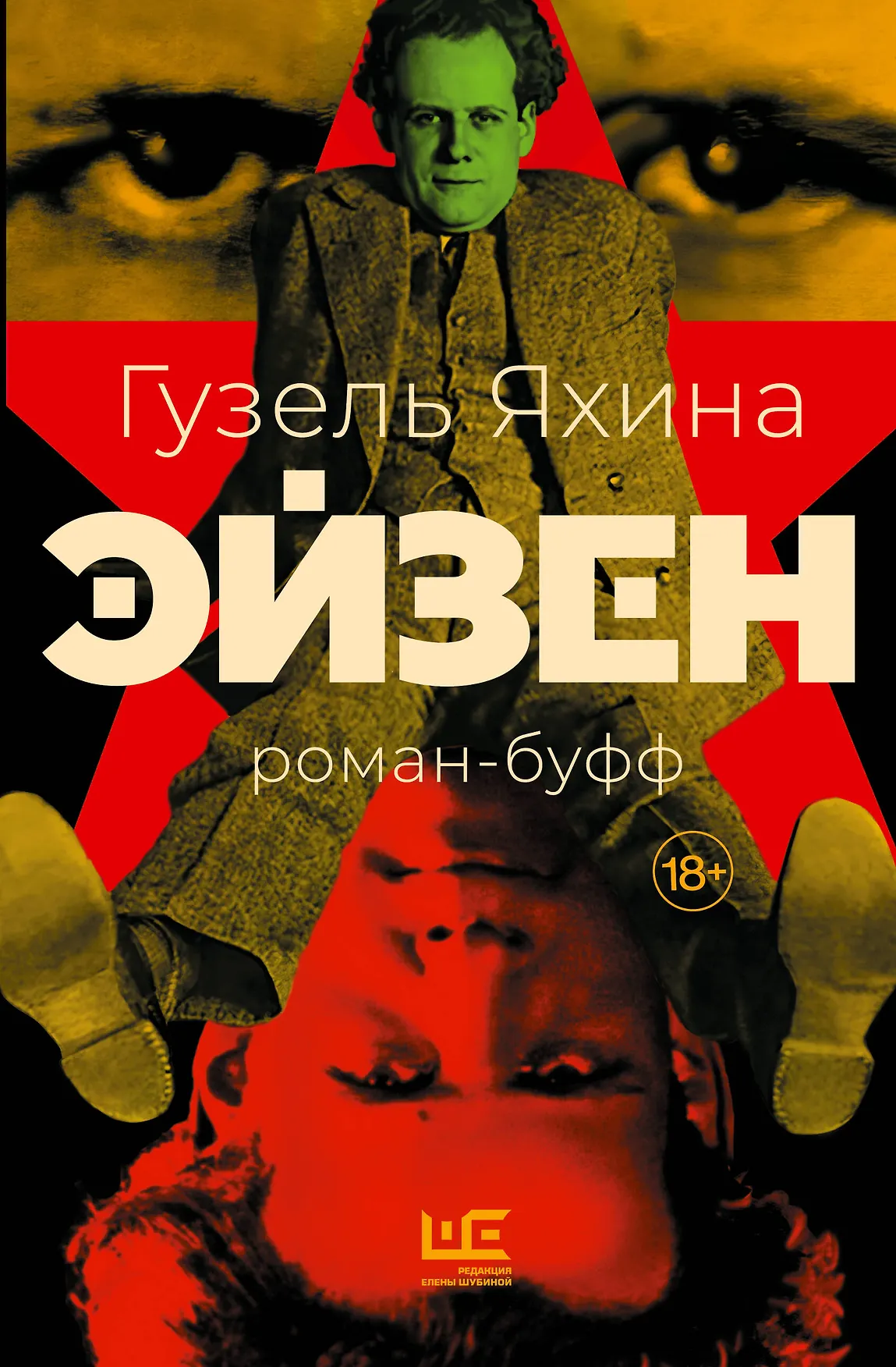 Эйзен Роман буфф Книга Яхина Гузель 18+