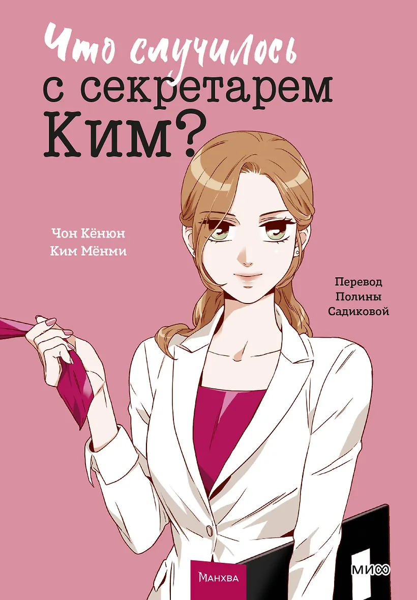 Что случилось с секретарем Ким Том 1 Книга Чан Кенюн 16+
