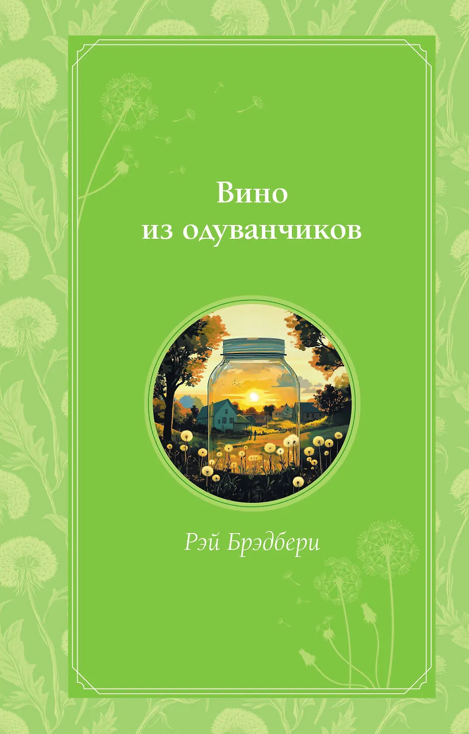 Вино из одуванчиков Книга Брэдбери Рэй 12+