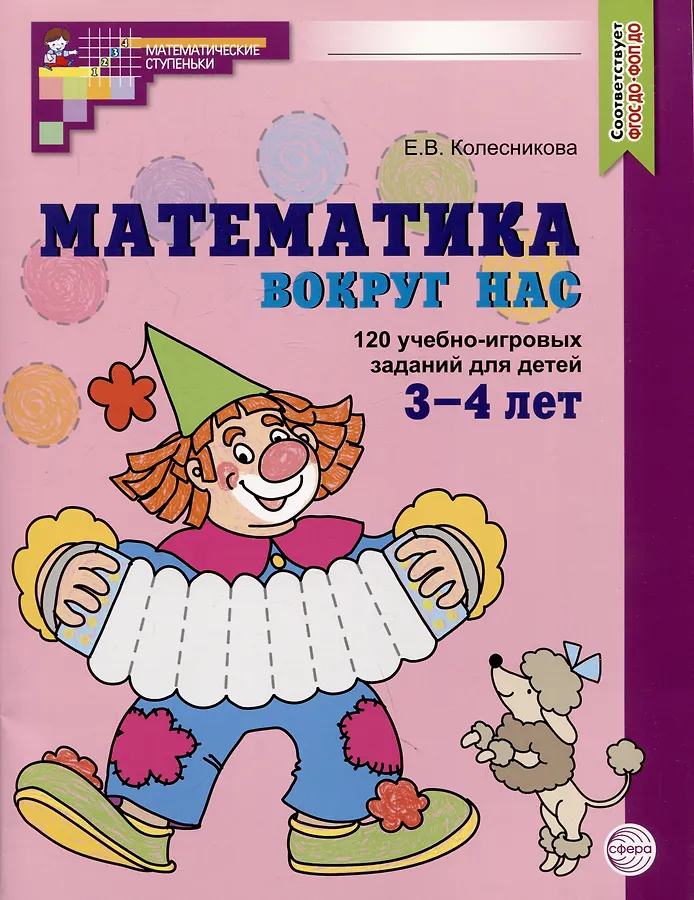 Математика вокруг нас 120 игровых занятий для детей 3-4 лет Рабочая тетрадь Колесникова ЕВ 0+ ЦВЕТНАЯ