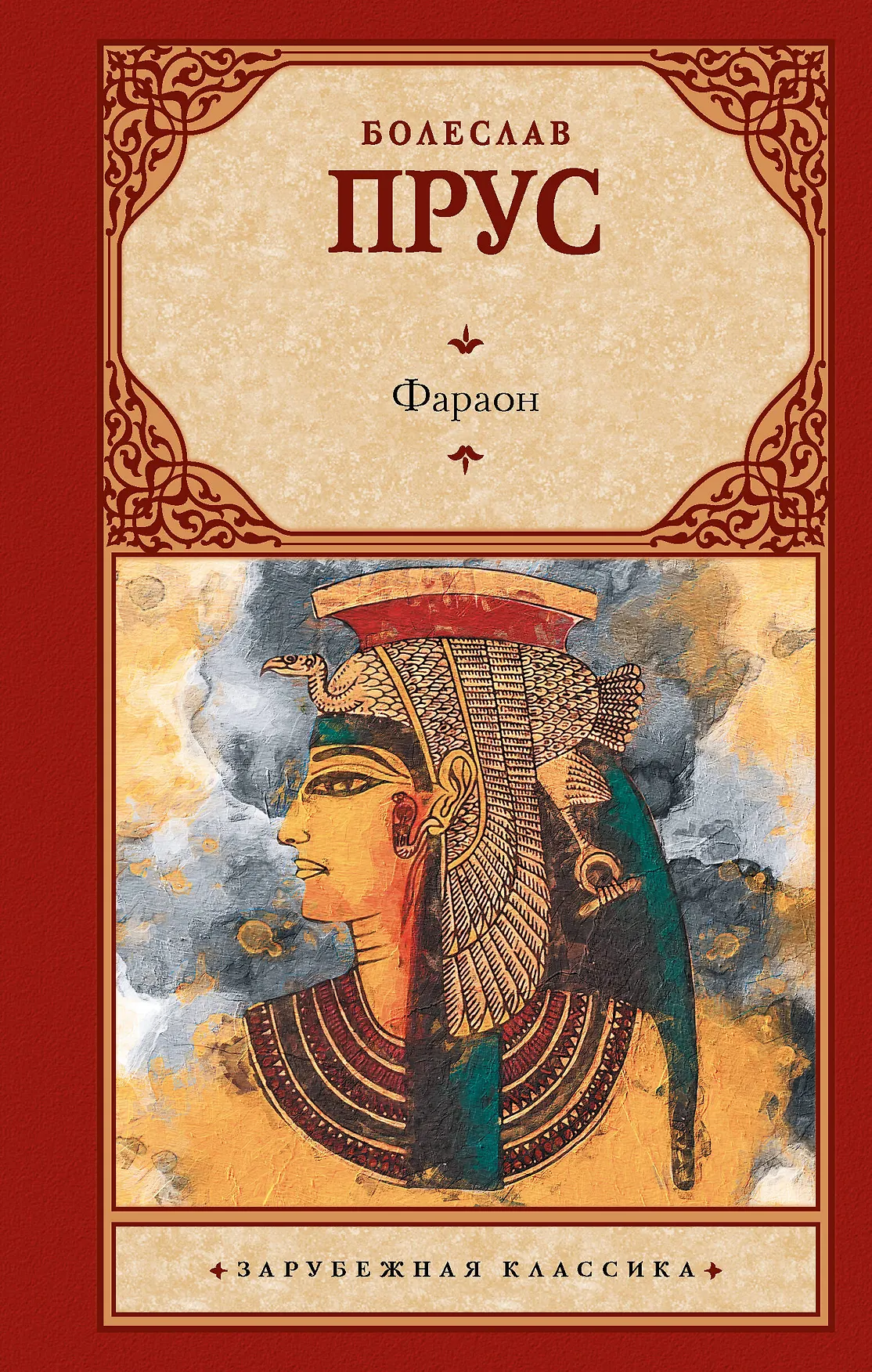 Фараон Книга Прус Болеслав 16+