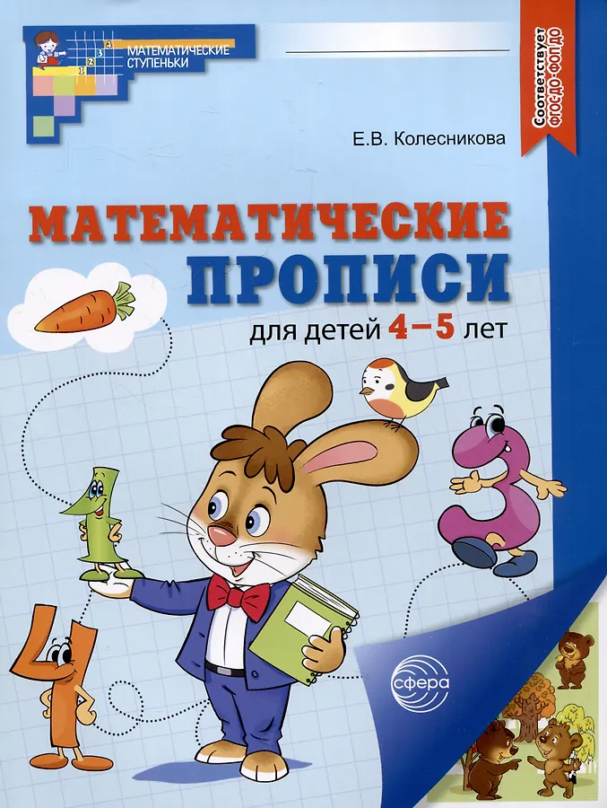 Математические прописи для детей 4-5 лет Рабочая тетрадь Колесникова ЕВ 0+ Цветная