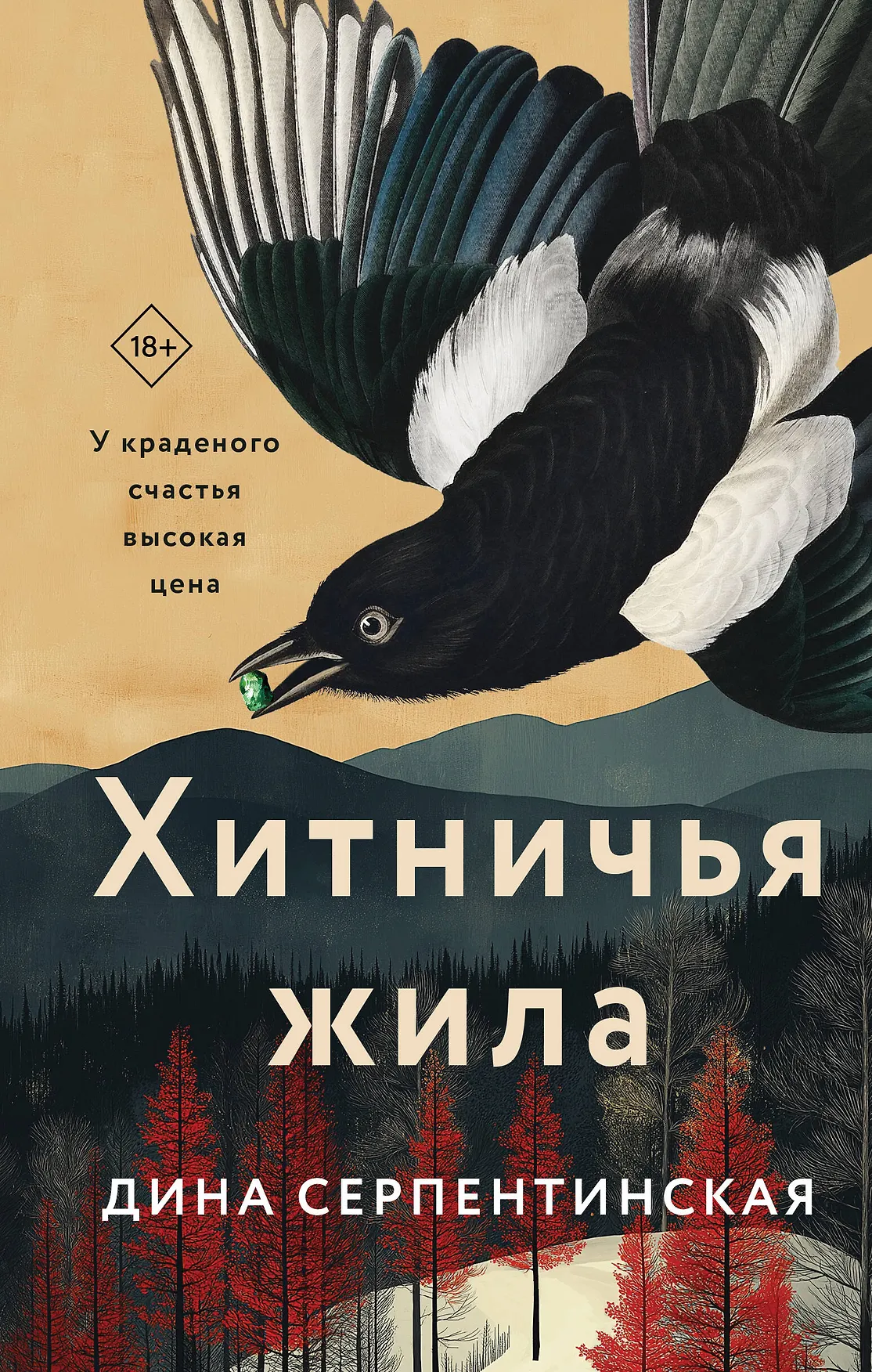 Хитничья жила Книга Серпентинская Д 18+