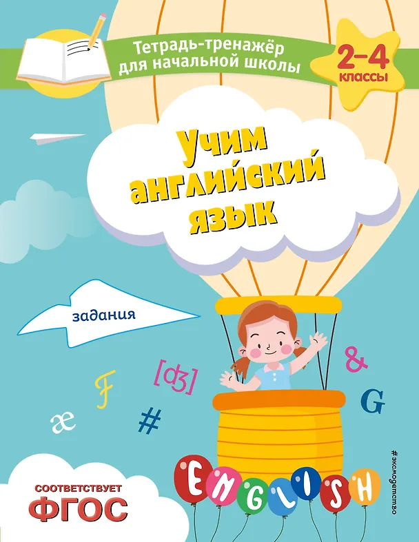Учим английский язык задания Пособие Львова МА 0+