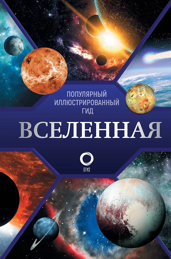 Вселенная Популярный иллюстрированный гид Энциклопедия Абрамова О 12+