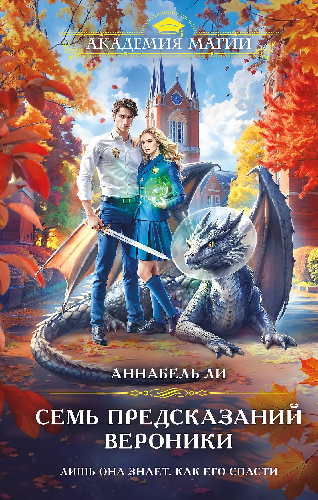 Семь предсказаний Вероники Книга Ли Аннабель 16+