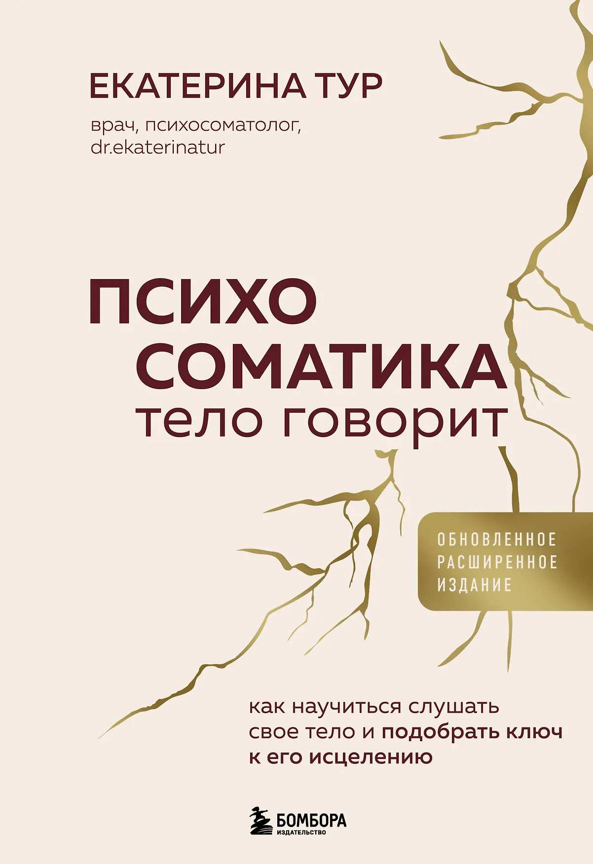 Психосоматика Тело говорит как научиться слушать свое тело и подобрать ключ к его исцелению Книга Тур Екатерина 12+