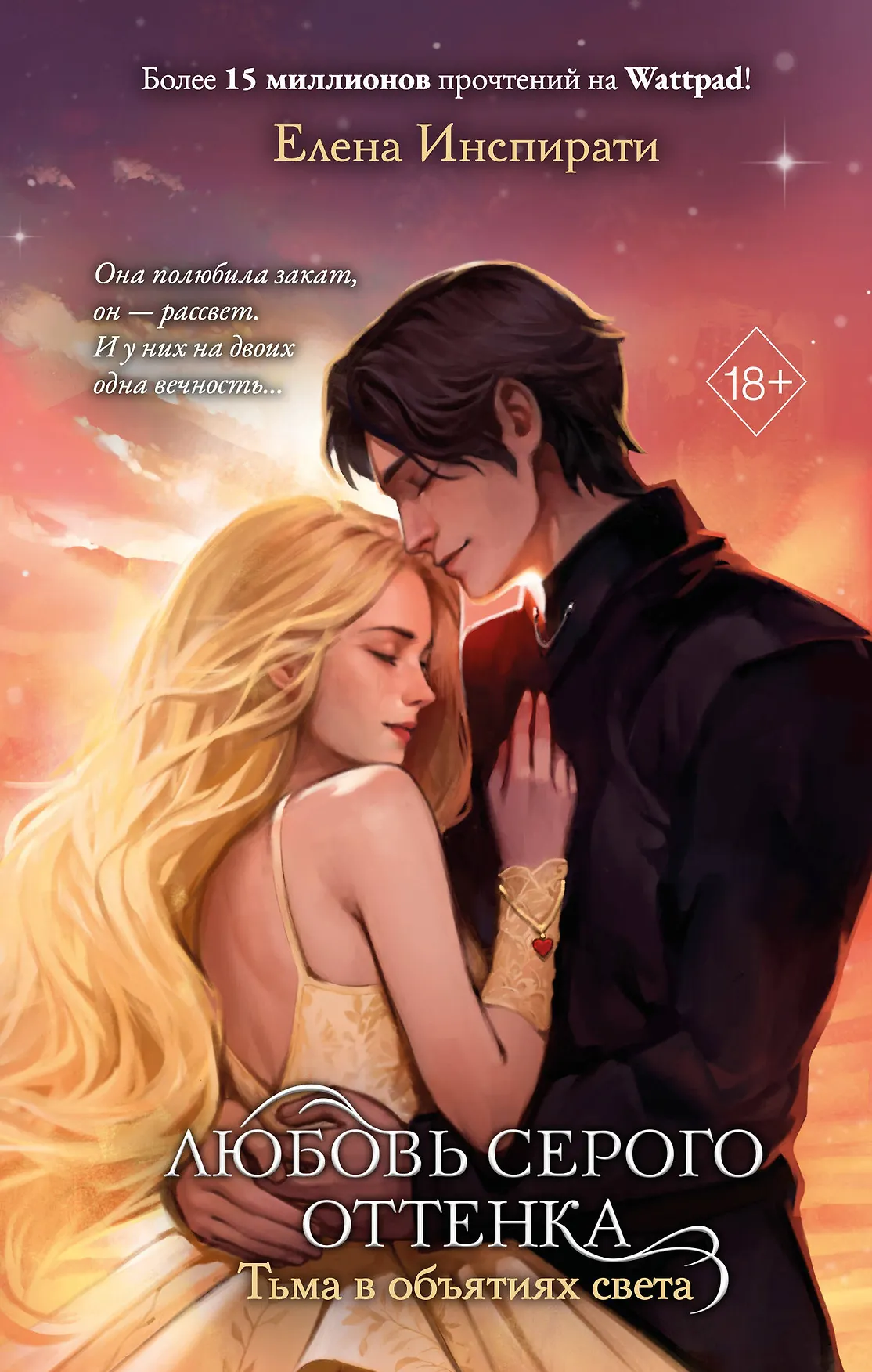 Любовь серого оттенка Тьма в объятиях света Книга Инспирати Елена 18+