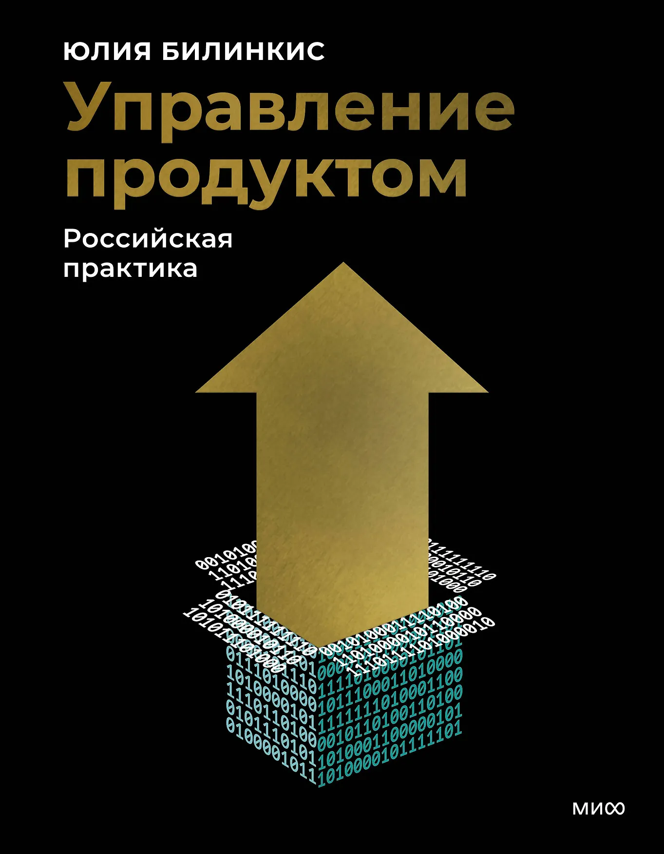 Управление продуктом Российская практика Книга Билинкис Юлия 16+