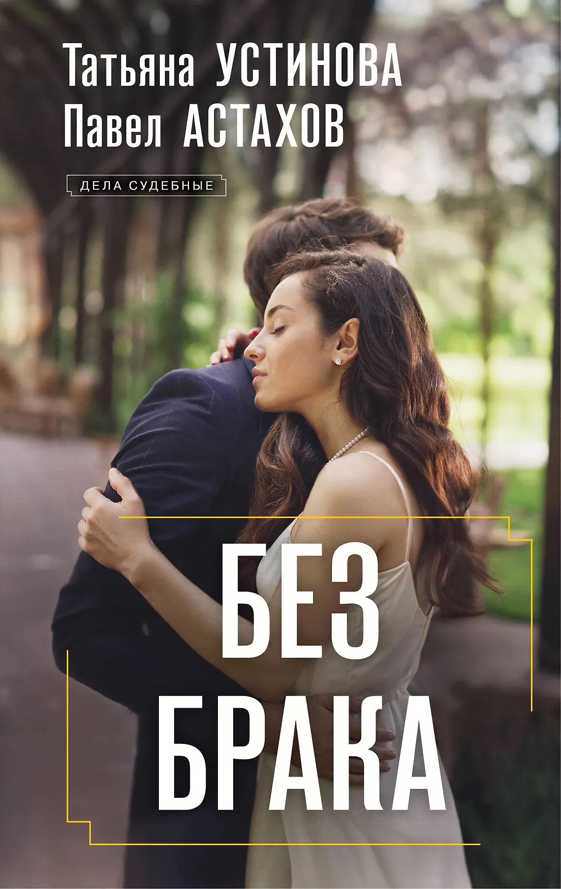 Без брака Книга Устинова Татьяна 16+