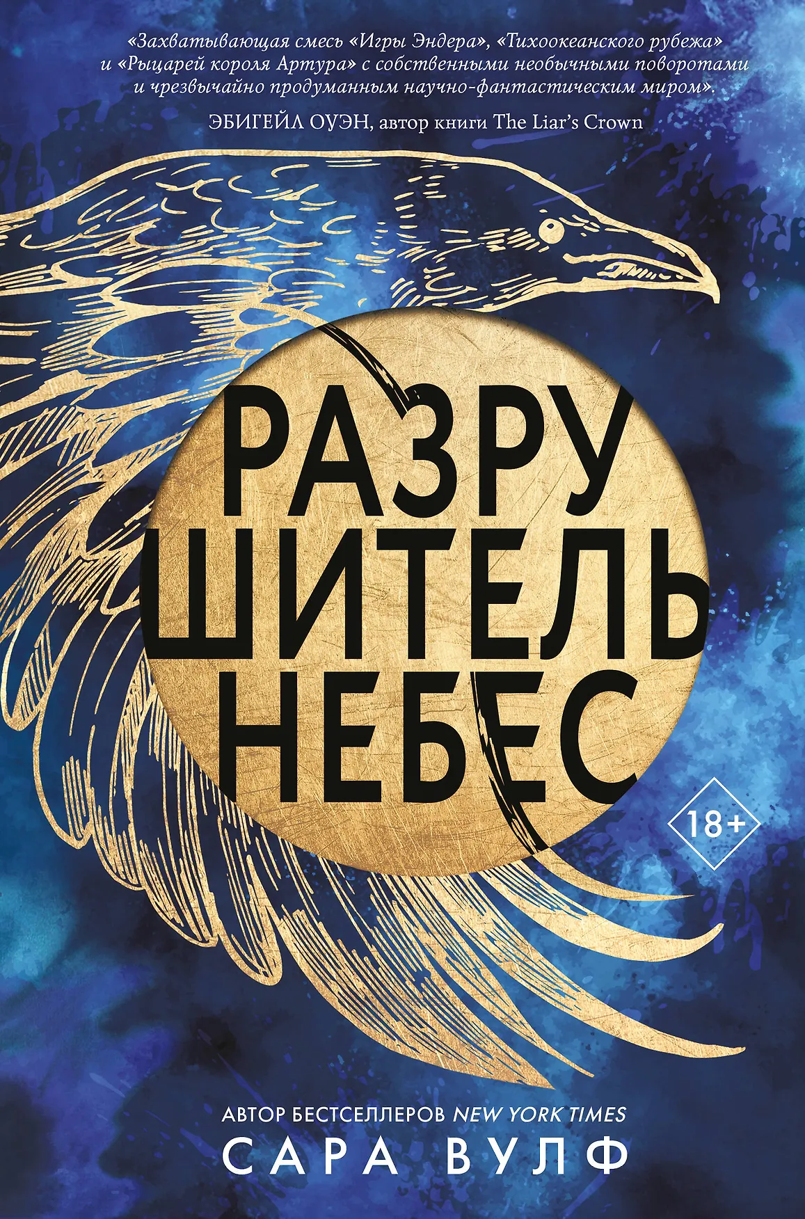 Разрушитель небес Книга Вульф Сара 18+