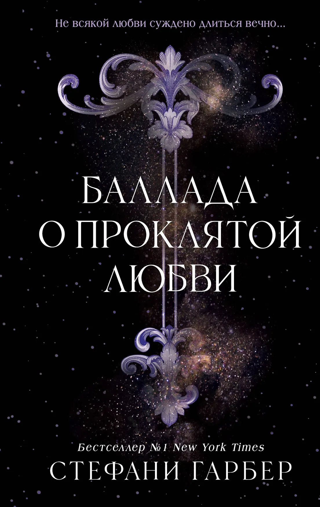 Баллада о проклятой любви Книга Гарбер Стефани16+