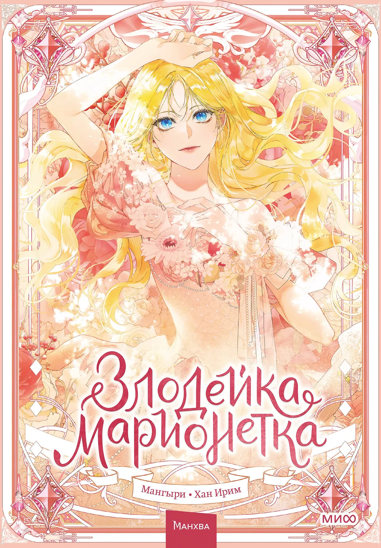 Злодейка марионетка Том 1 Книга 16+
